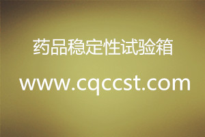 藥品穩定性試驗箱 藥品穩定性試驗箱